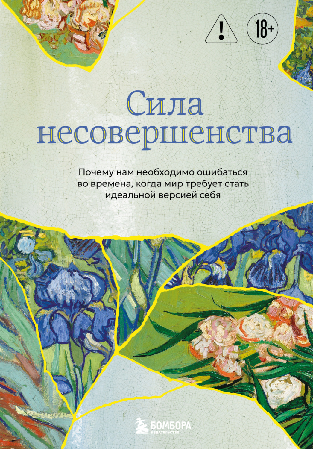 Обложка книги «Сила несовершенства. Почему нам необходимо ошибаться во времена, когда мир требует стать идеальной версией себя»