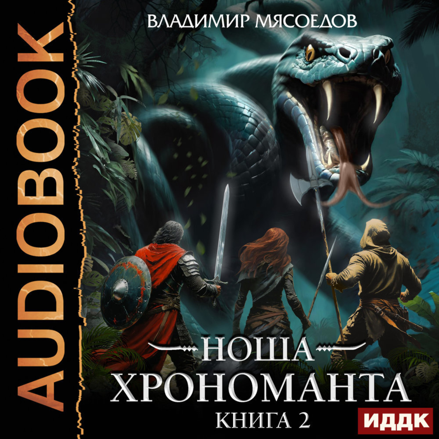 Обложка книги «Ноша Хрономанта. Книга 2»