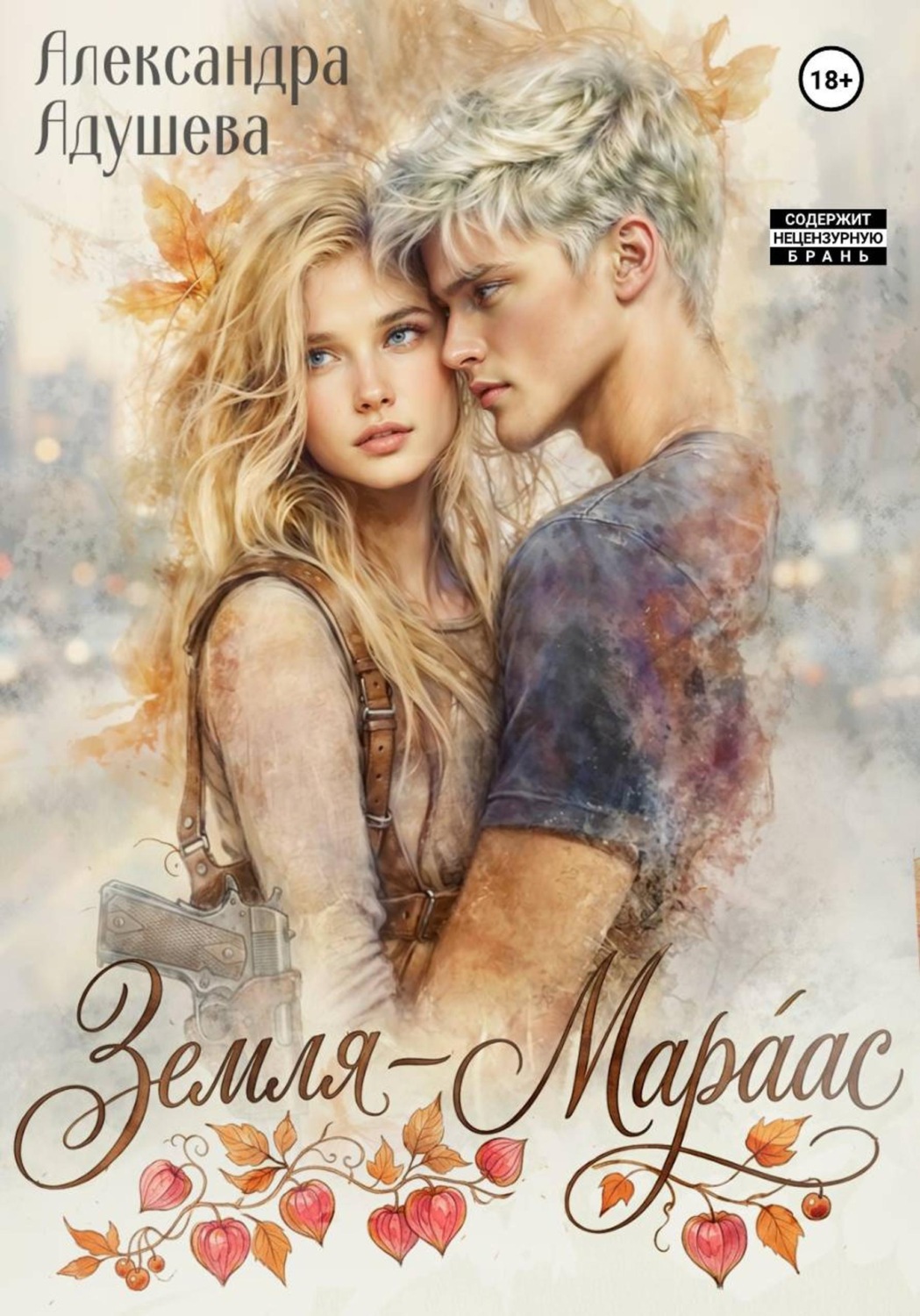 Обложка книги «Земля - Мараас»