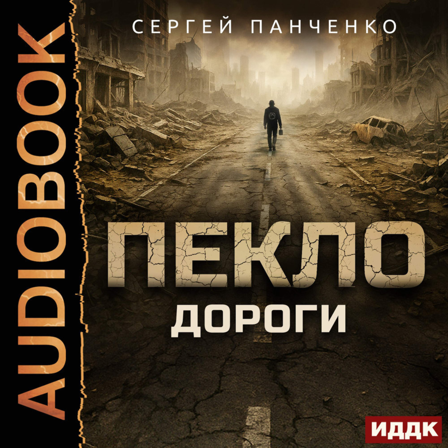 Обложка книги «Пекло. Книга 4. Дороги»