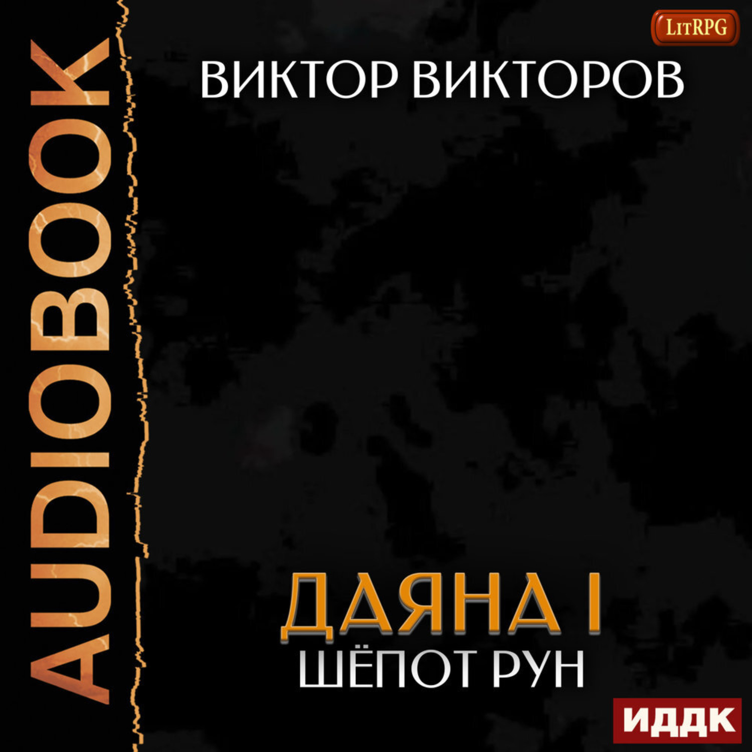 Обложка книги «Даяна I. Книга 9. Шёпот Рун»