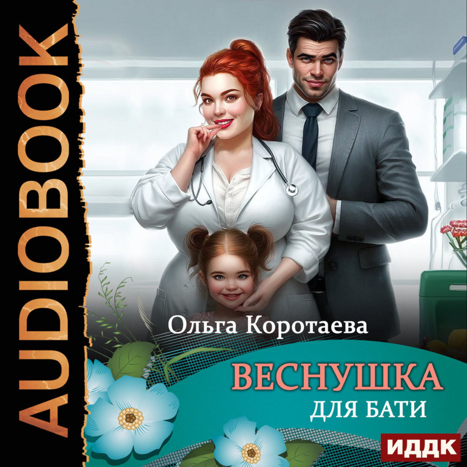 Обложка книги «Веснушка для Бати»