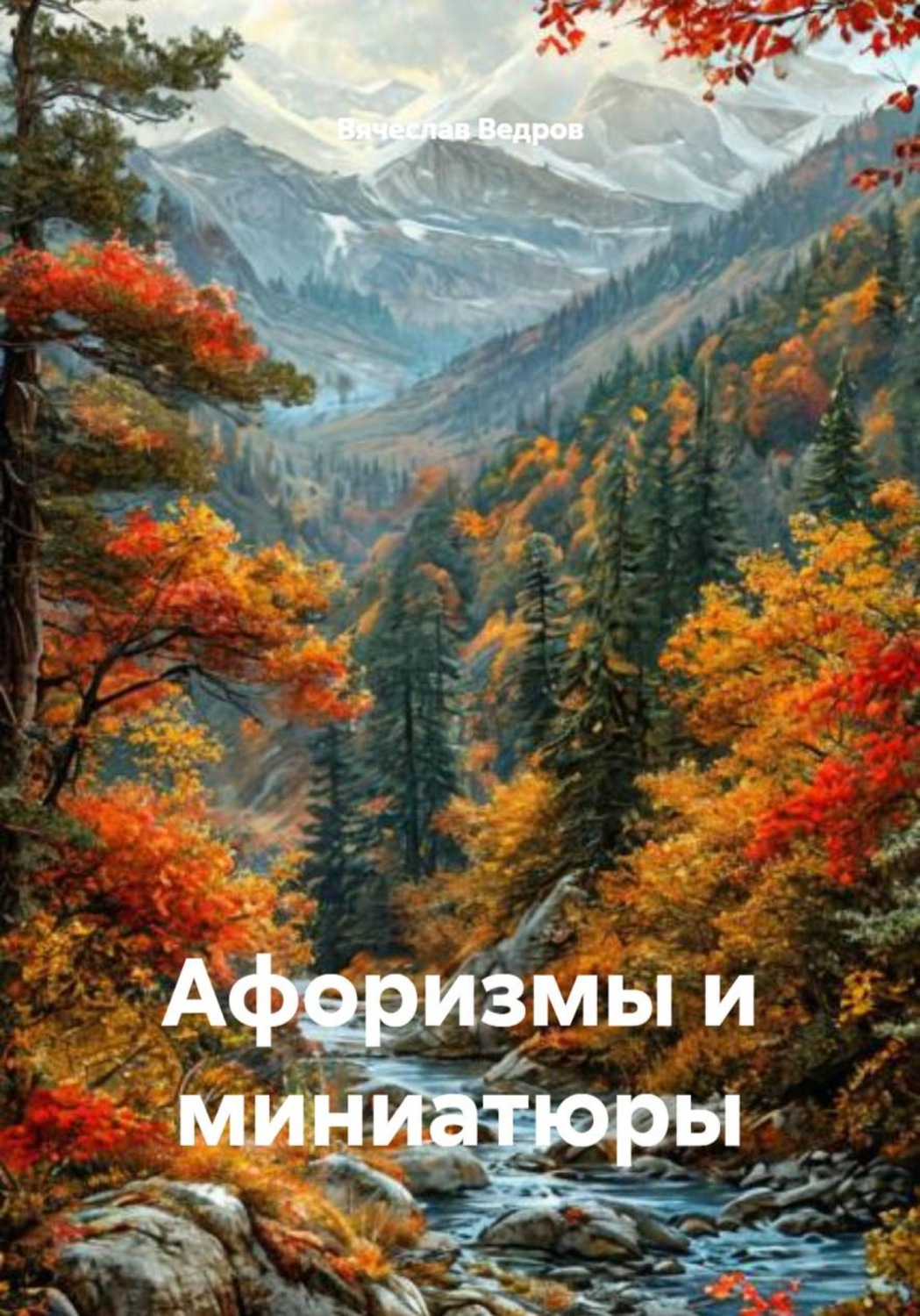 Обложка книги «Афоризмы и миниатюры»