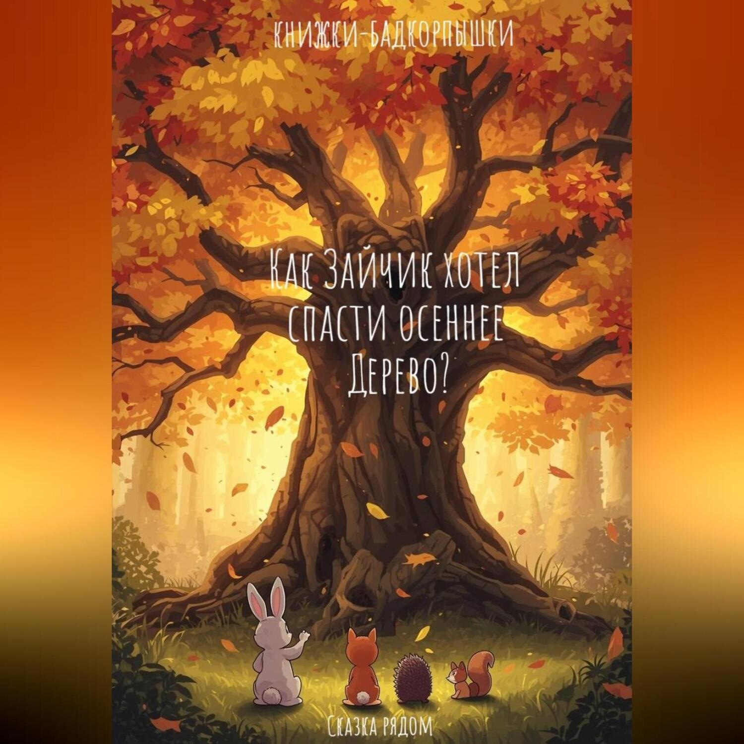 Обложка книги «Как Зайчик хотел спасти осеннее Дерево.»