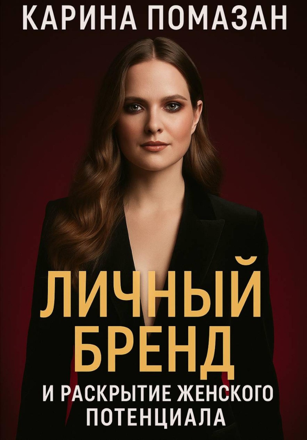 Обложка книги «Личный бренд и раскрытие женского потенциала»