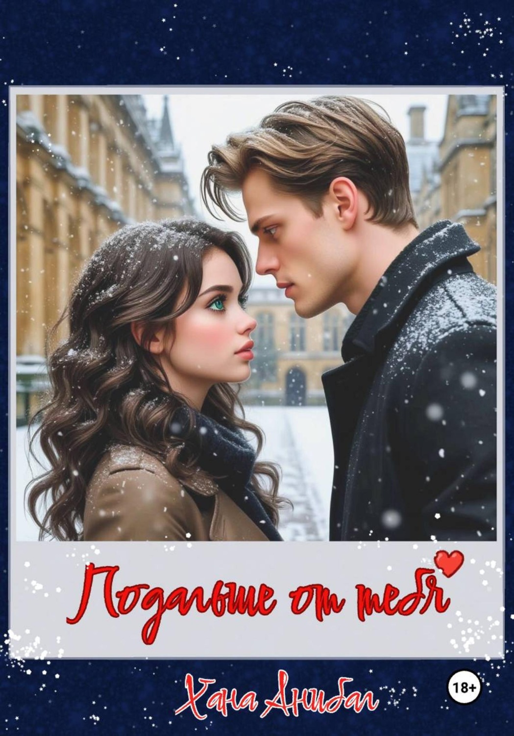 Обложка книги «Подальше от тебя»