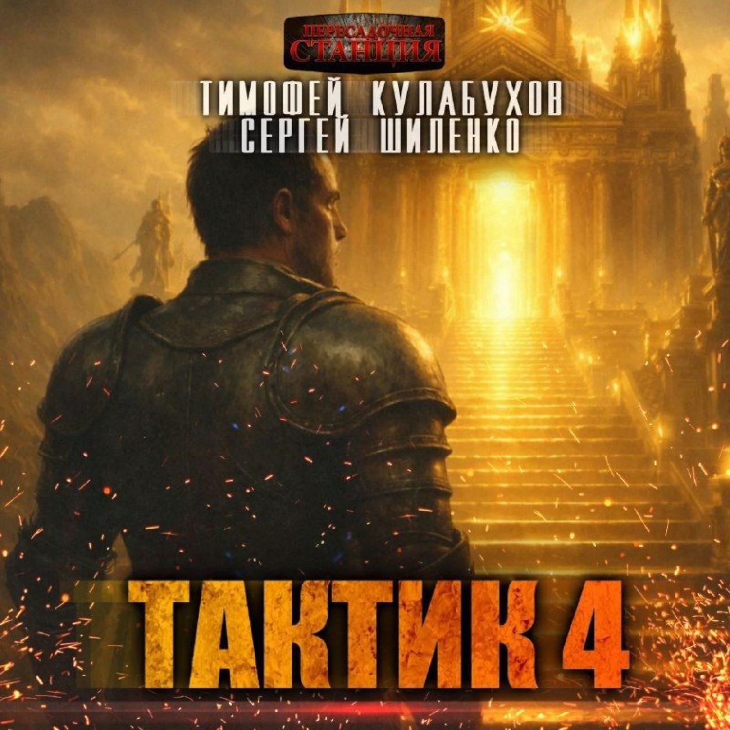 Обложка книги «Тактик 4»