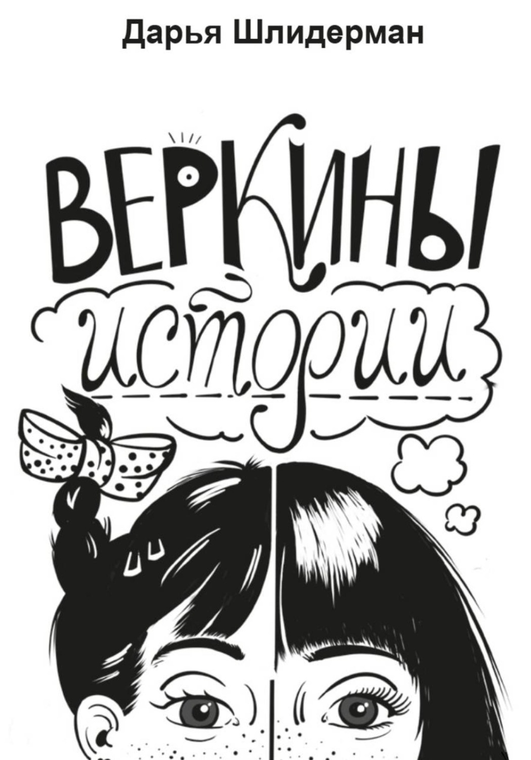 Обложка книги «Веркины истории»