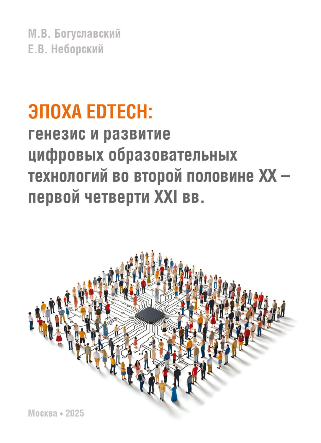 Обложка книги «Эпоха EdTech. Генезис и развитие цифровых образовательных технологий во второй половине ХХ – первой четверти ХХI вв.»
