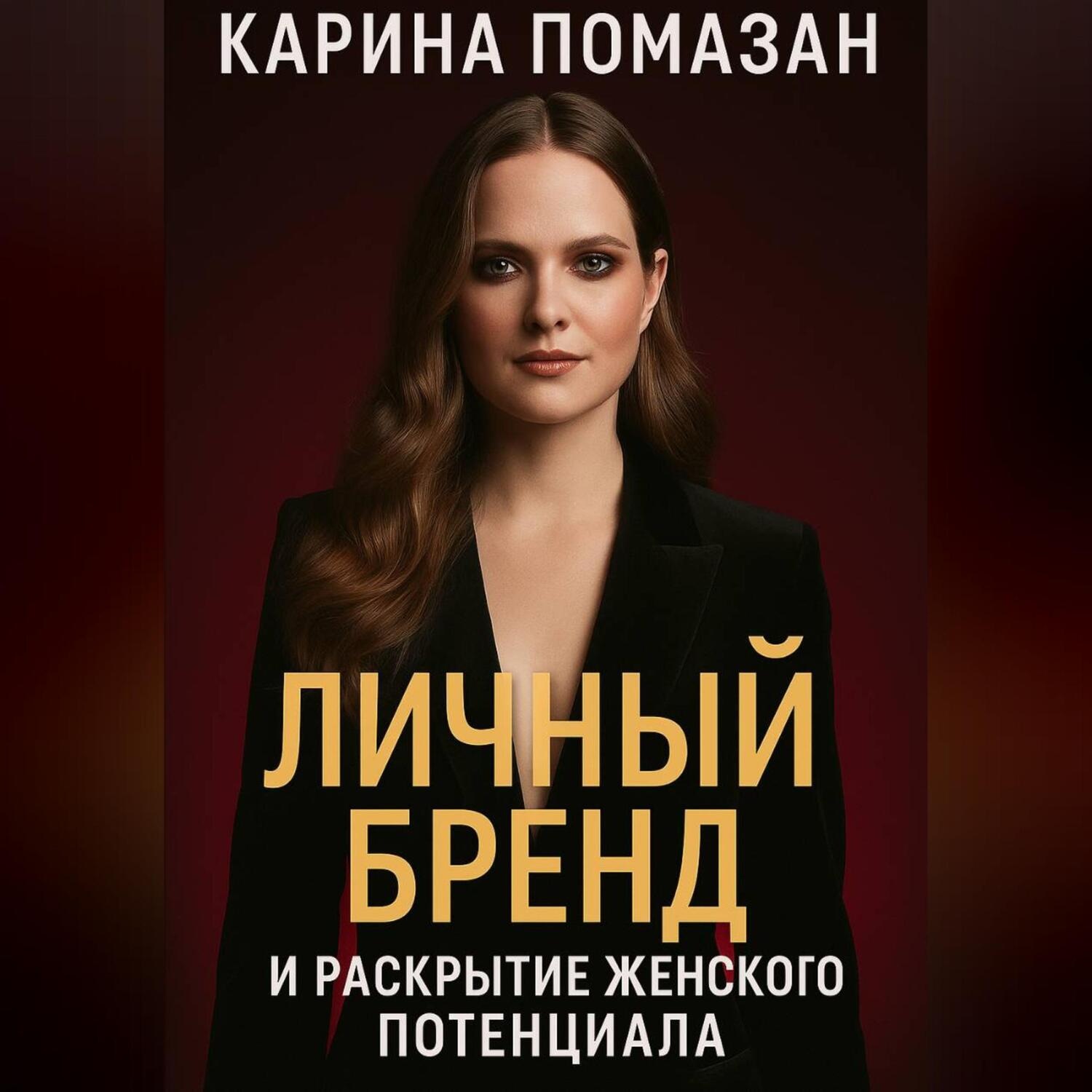 Обложка книги «Личный бренд и раскрытие женского потенциала.»
