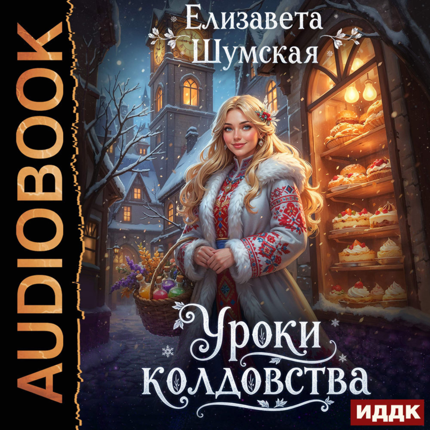 Обложка книги «Записки маленькой ведьмы. Книга 3. Уроки колдовства»