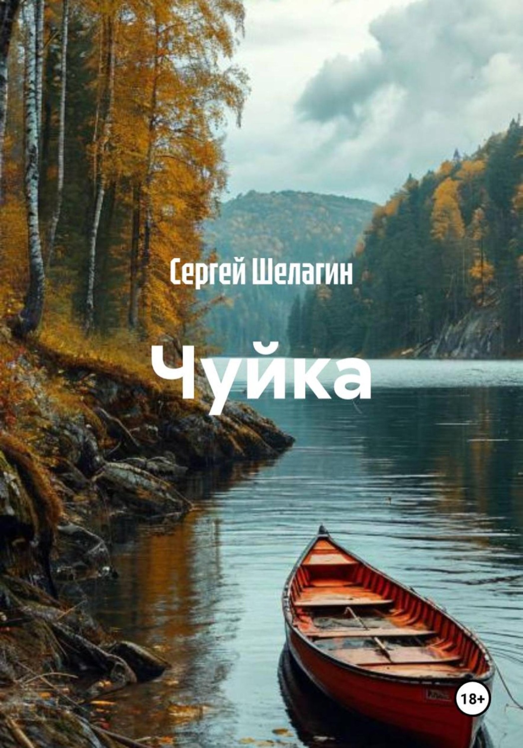 Обложка книги «Чуйка»
