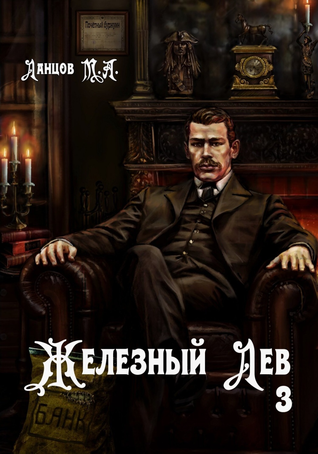 Обложка книги «Железный лев. Том 3. Падаванство»