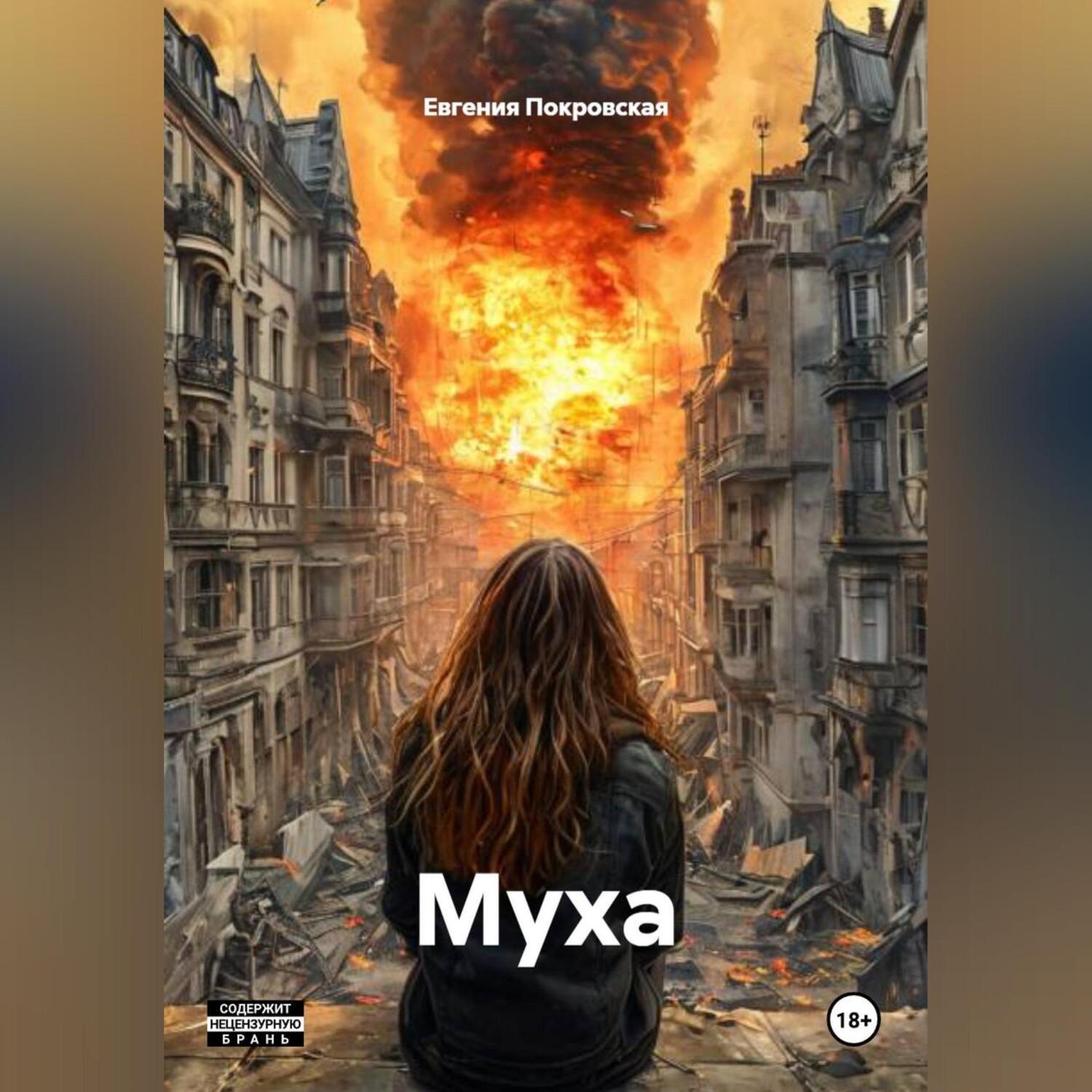Обложка книги «МУХА»