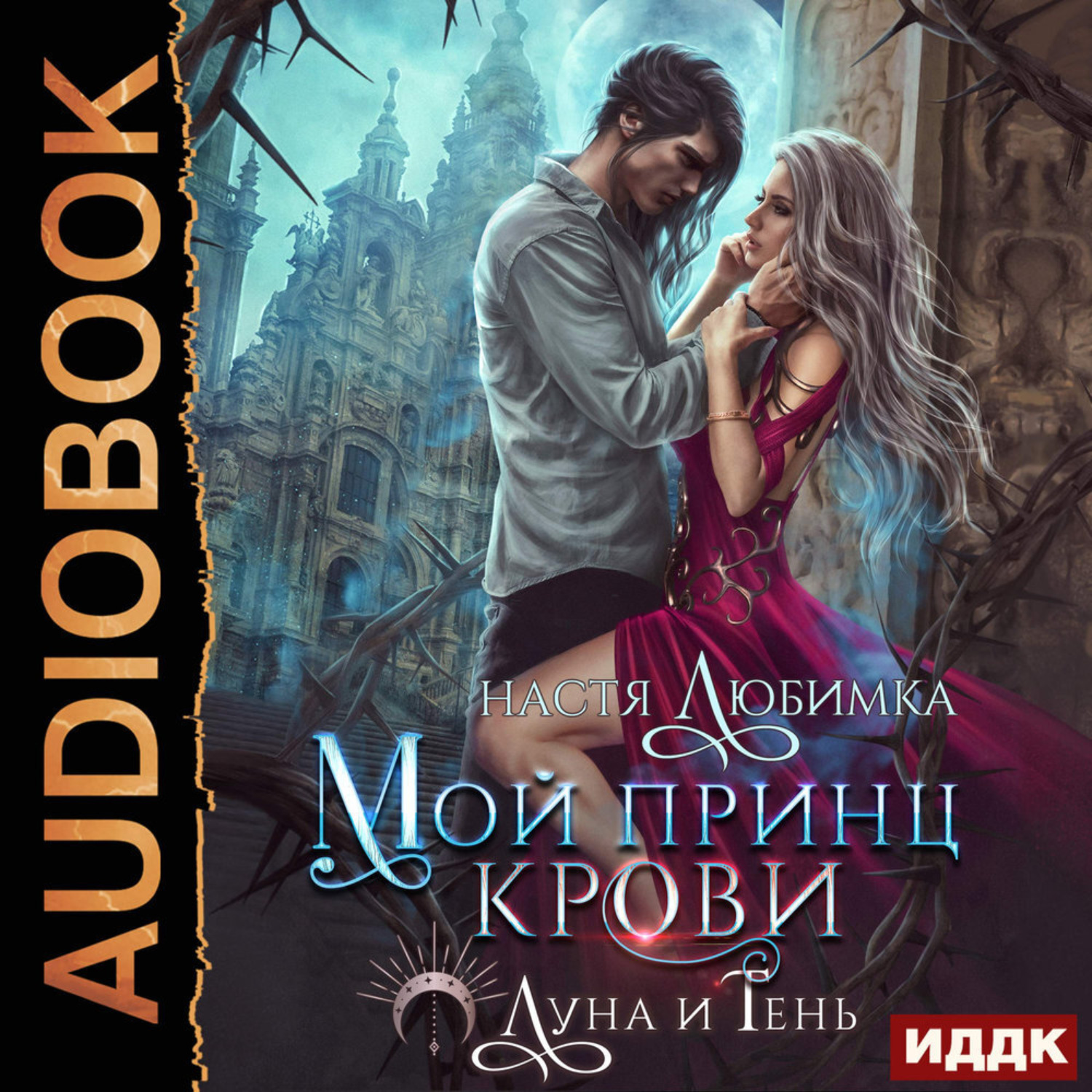 Обложка книги «Луна и Тень. Книга 1. Мой принц крови»