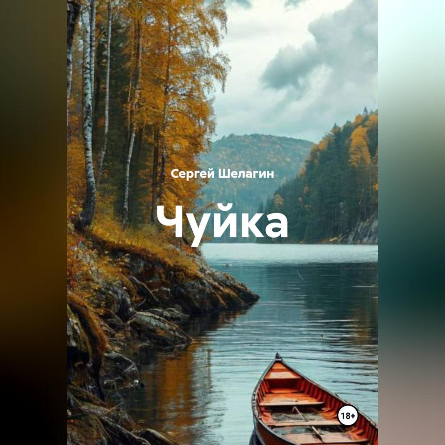 Обложка книги «Чуйка»