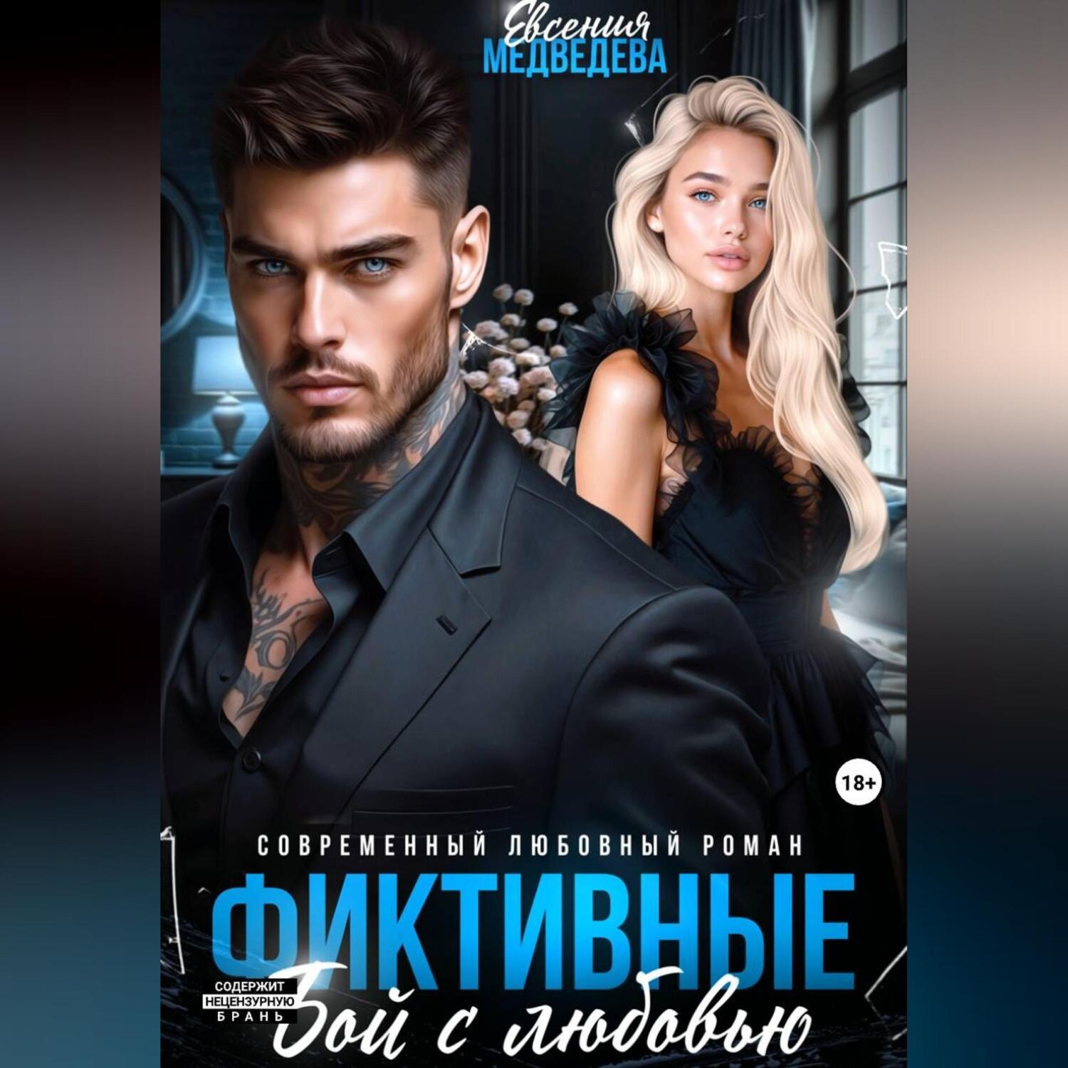 Обложка книги «Фиктивные. Бой с любовью»