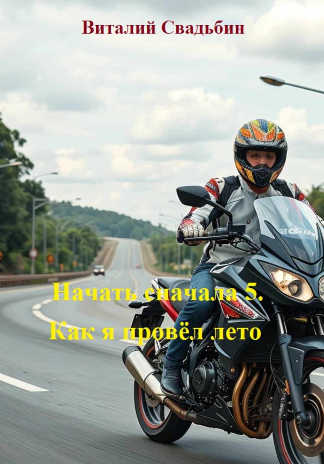 Обложка книги «Начать сначала 5. Как я провёл лето»