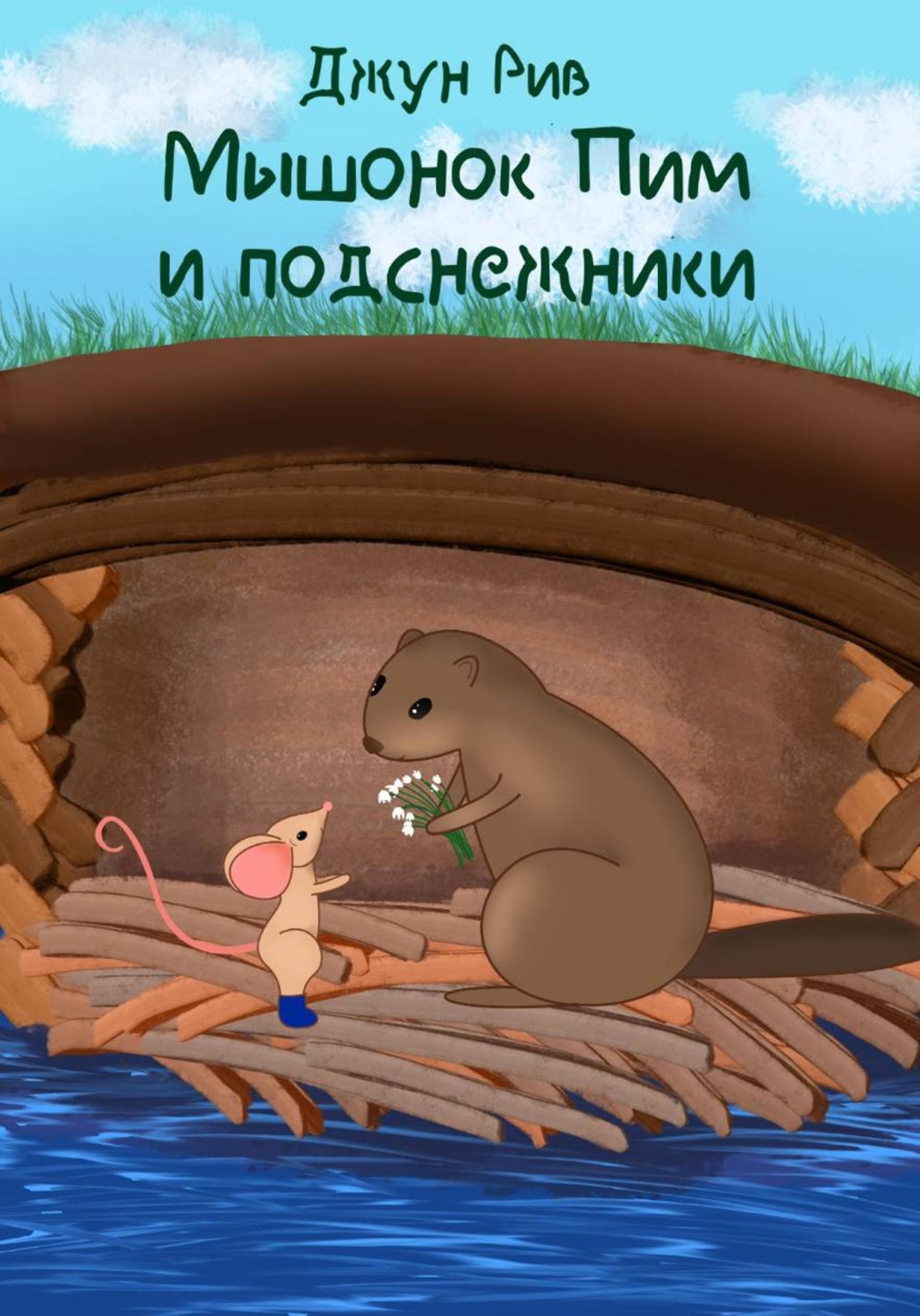 Обложка книги «Мышонок Пим и подснежники»