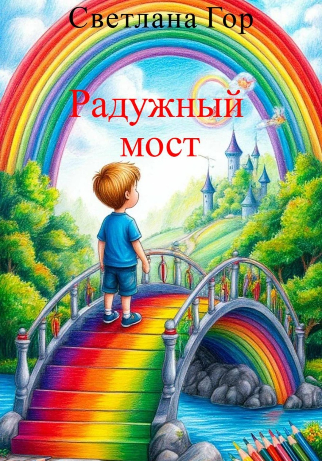 Обложка книги «Радужный мост»