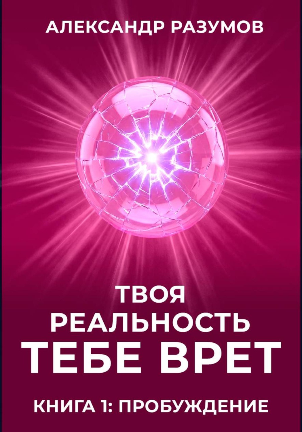 Обложка книги «Твоя Реальность Тебе Врет. Книга 1: Пробуждение»