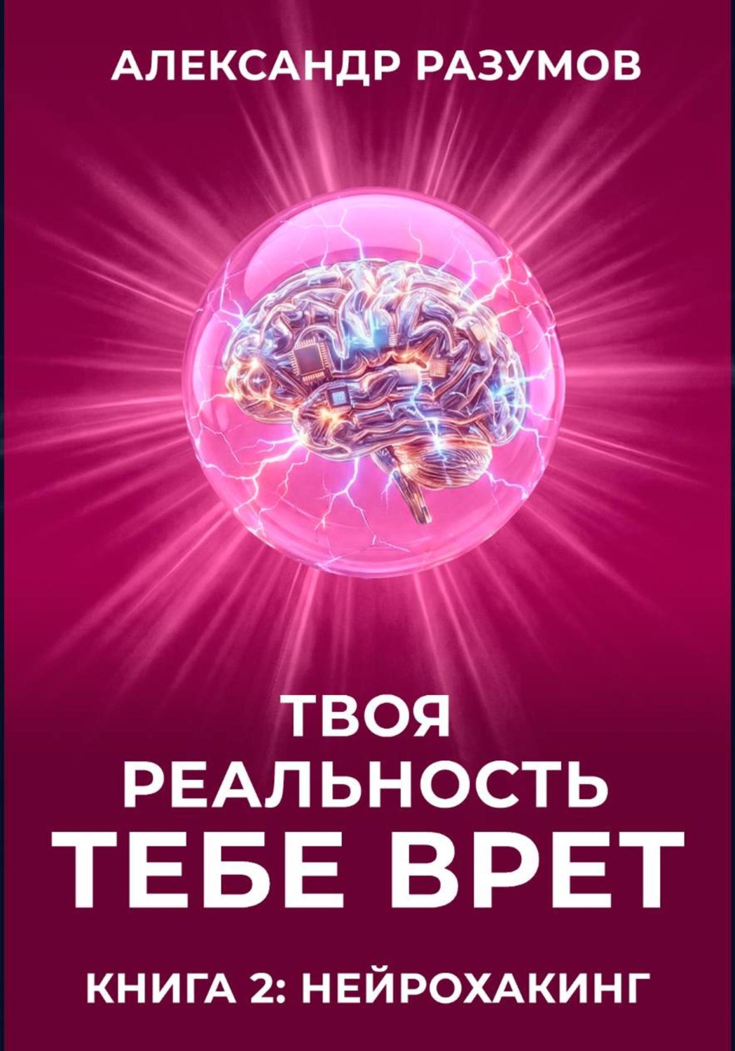 Обложка книги «Твоя Реальность Тебе Врет. Книга 2: Нейрохакинг»