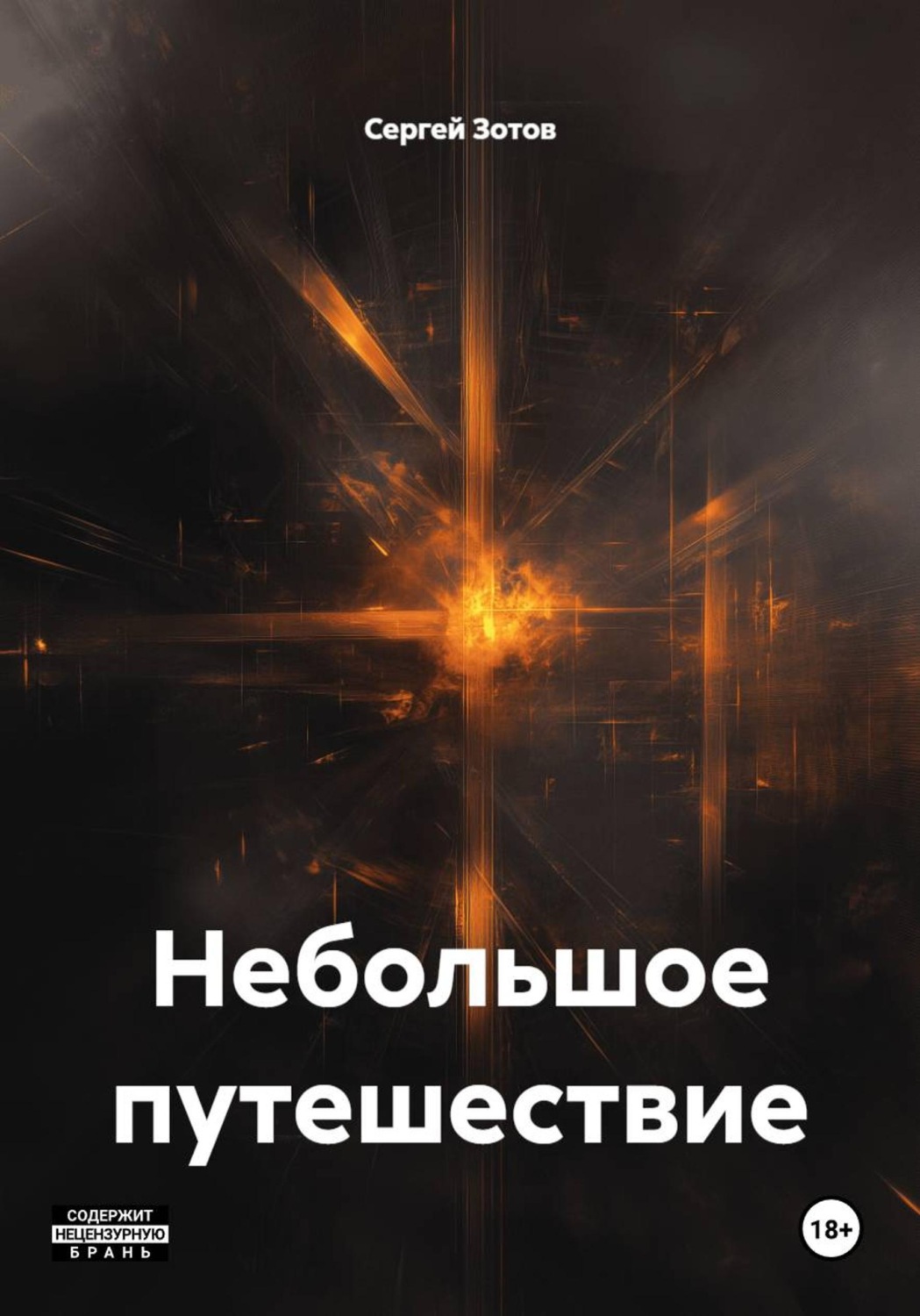 Обложка книги «Небольшое путешествие»
