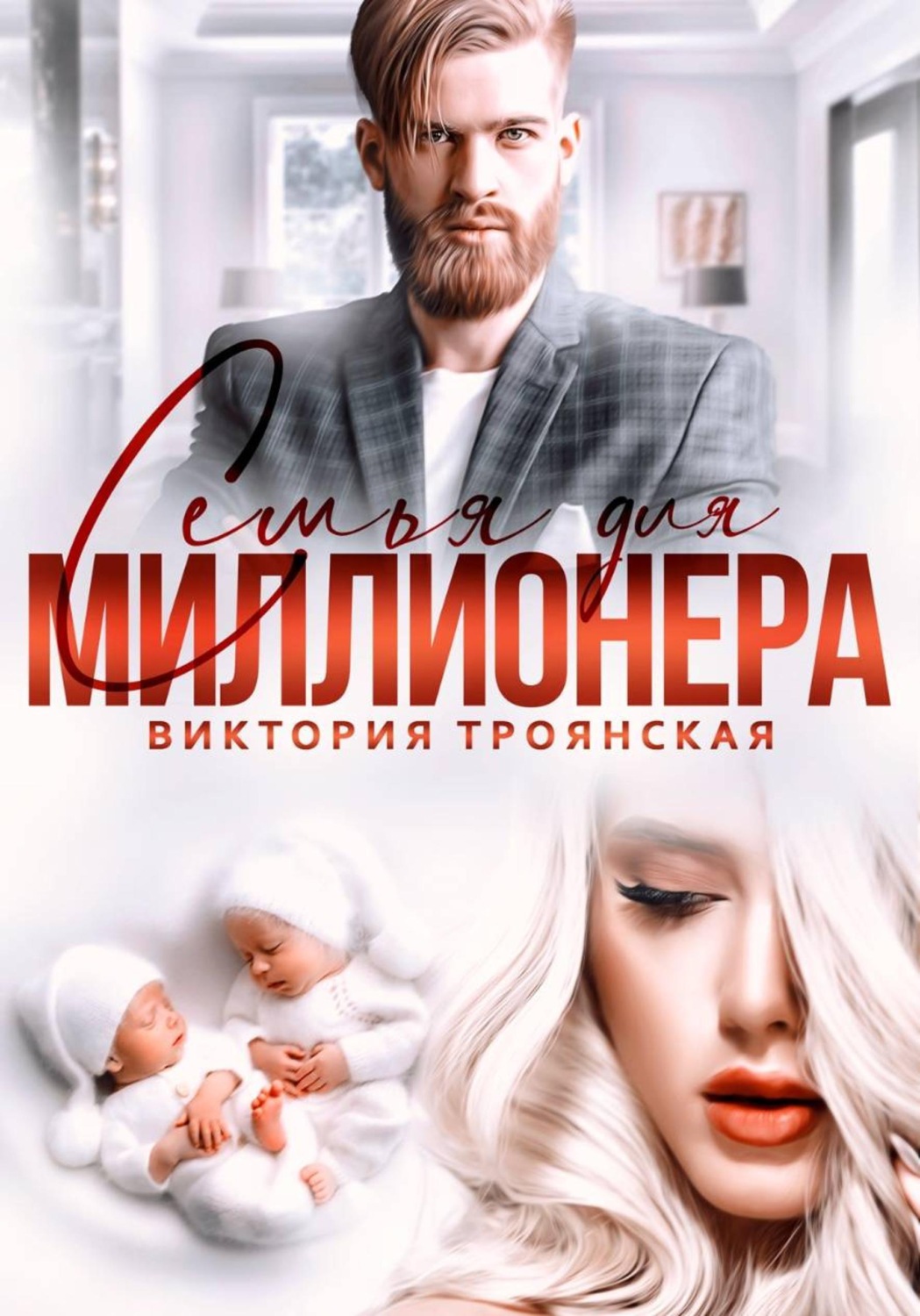 Обложка книги «Семья для Миллионера»