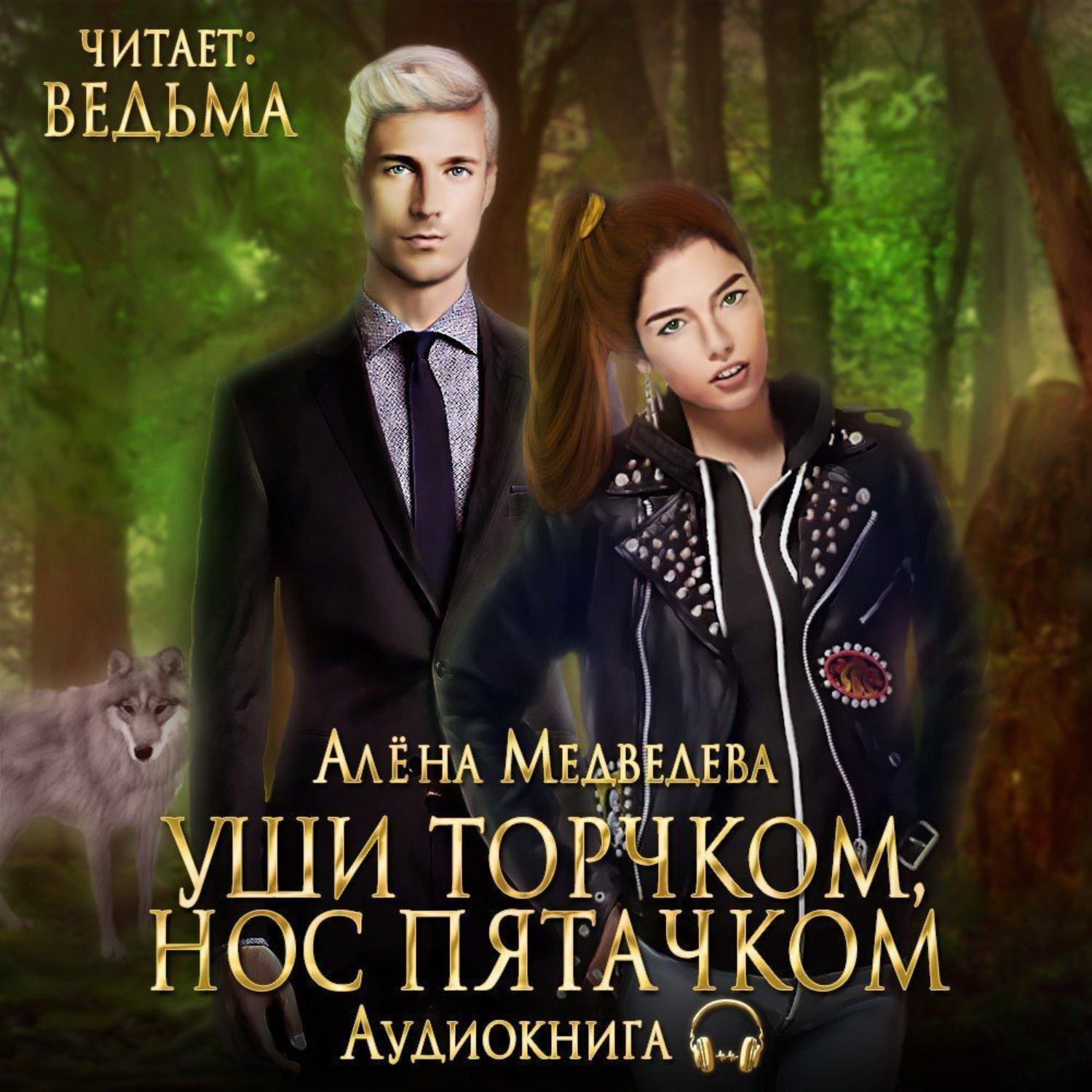 Обложка книги «Уши торчком, нос пятачком»