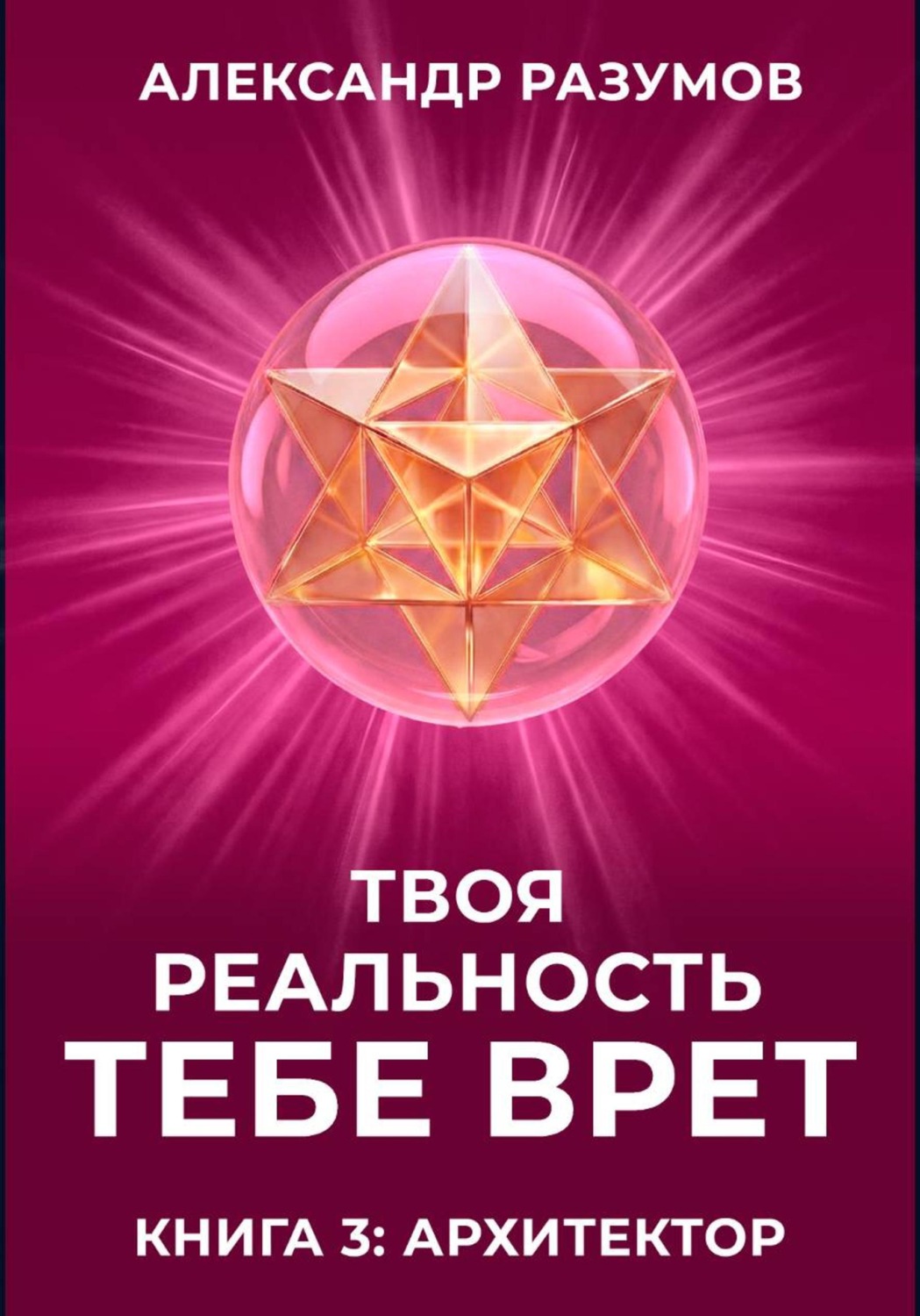 Обложка книги «Твоя Реальность Тебе Врет. Книга 3: Архитектор»