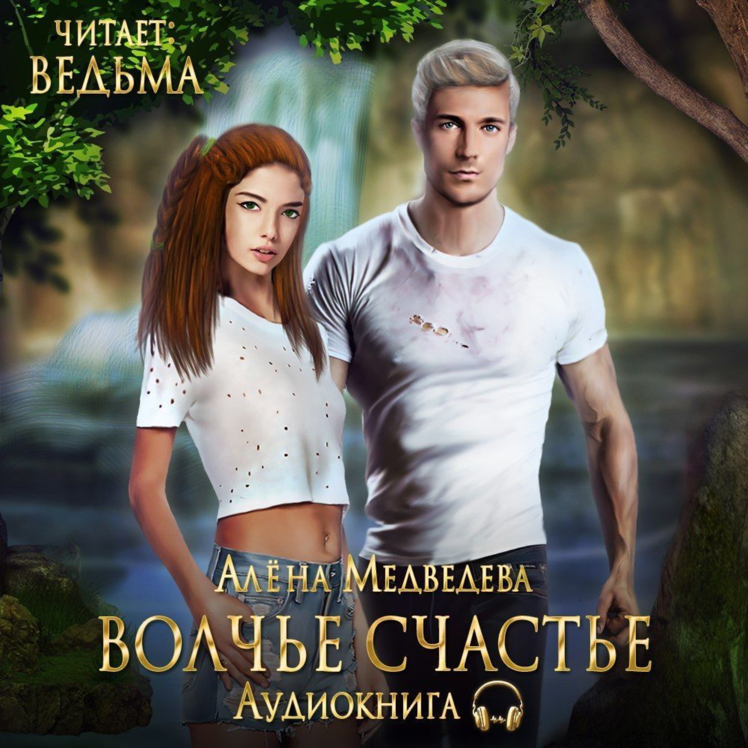 Обложка книги «Волчье счастье»