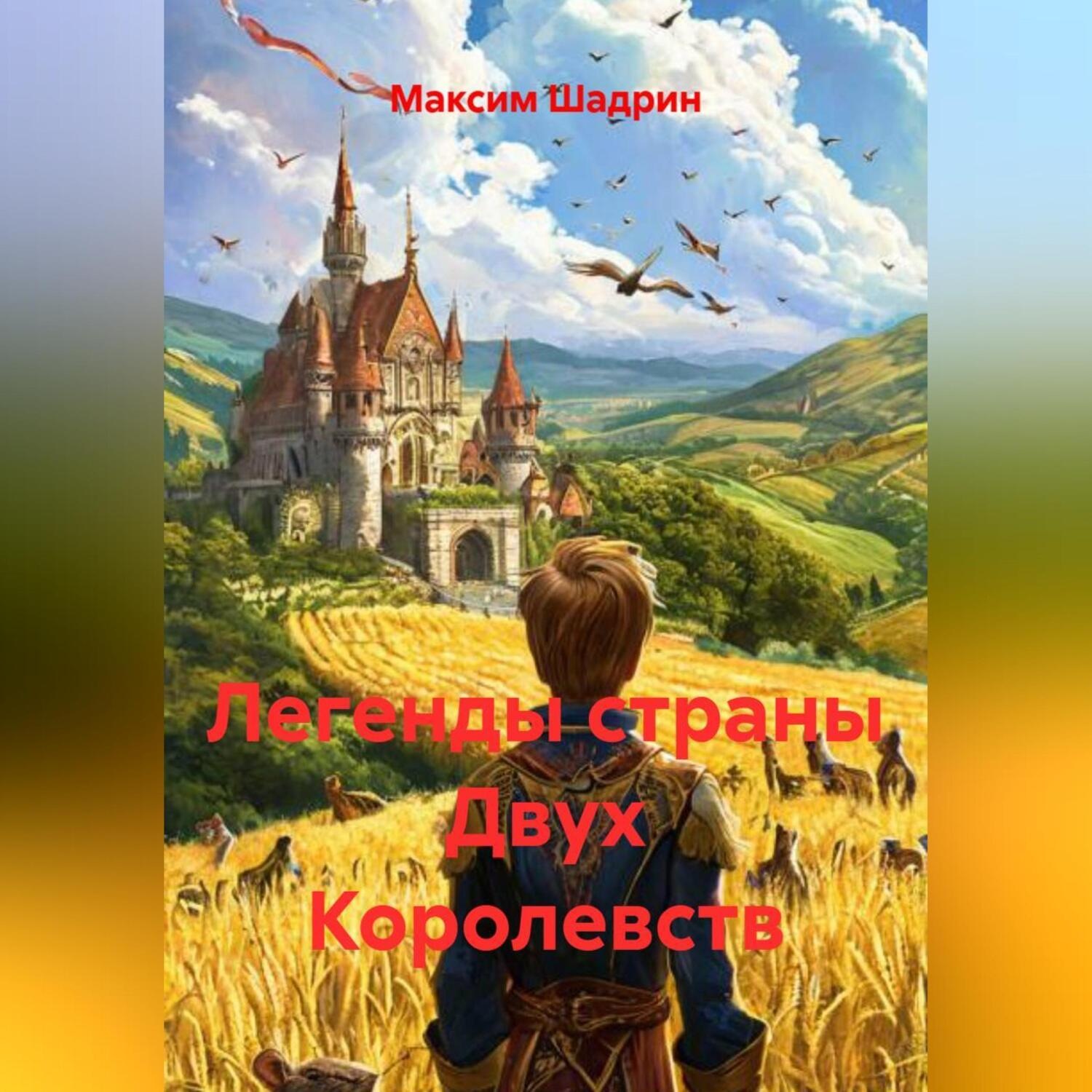 Обложка книги «Легенды страны Двух Королевств»