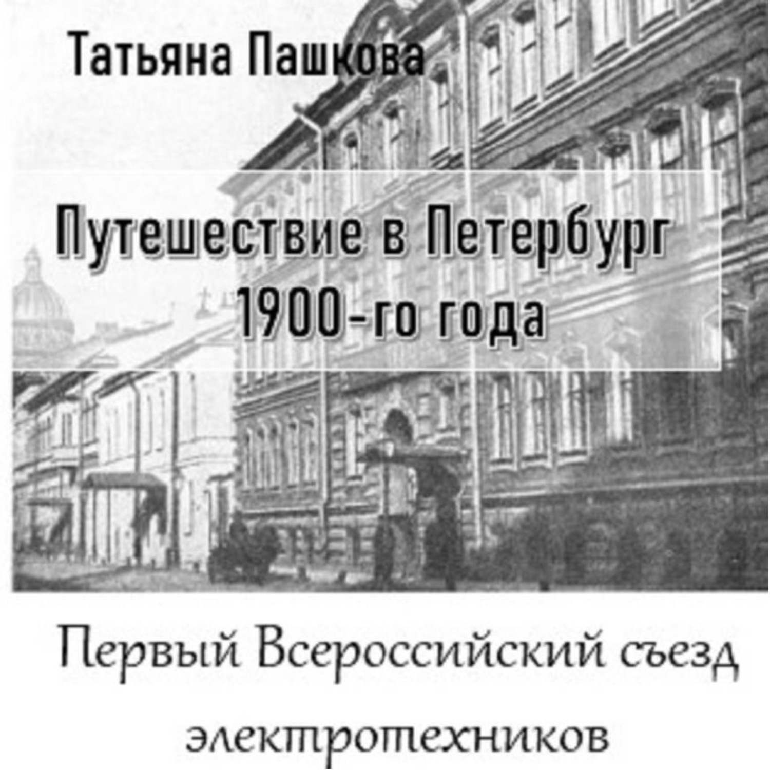 Обложка книги «Путешествие в Петербург 1900-го года. Первый Всероссийский съезд электротехников»