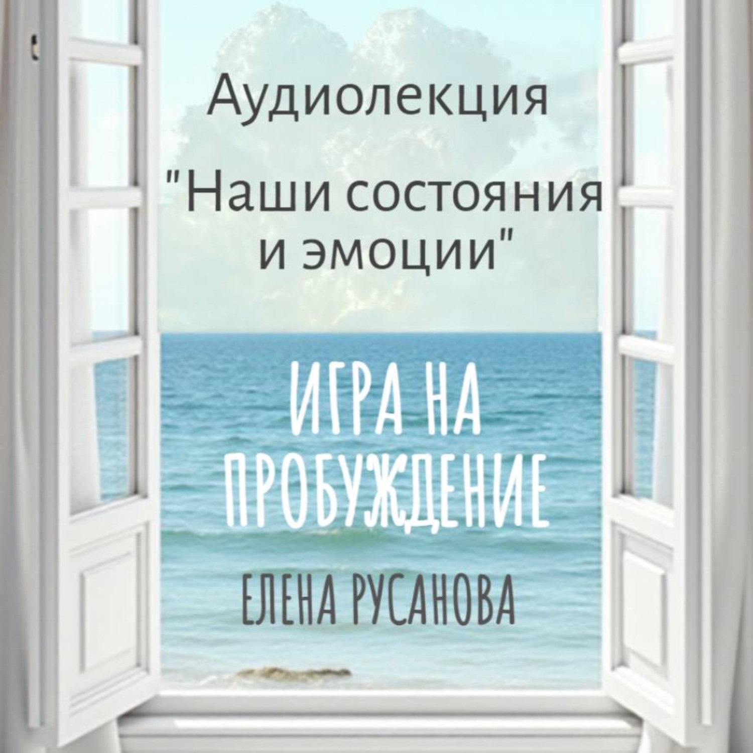 Обложка книги «Наши состояния и эмоции»