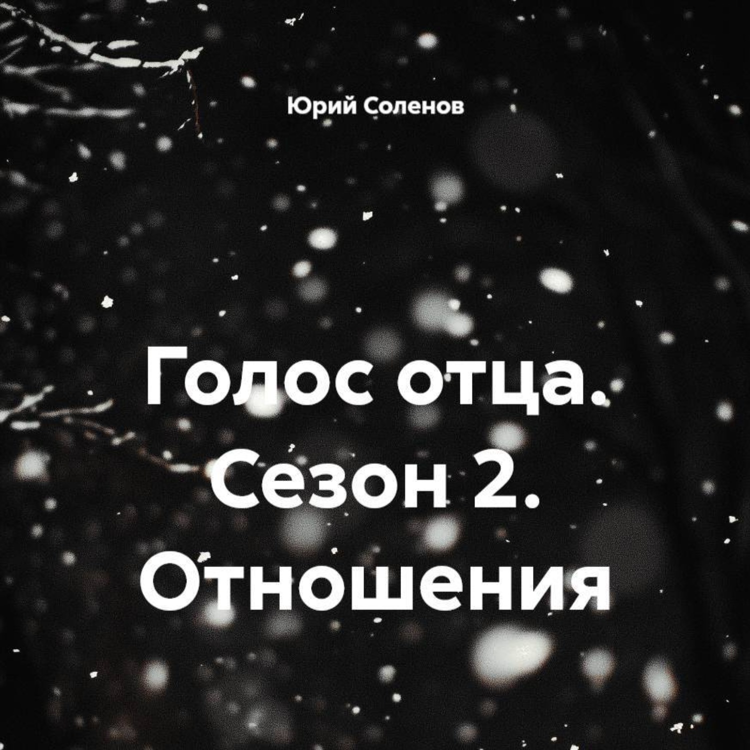 Обложка книги «Голос отца. Сезон 2. Отношения»