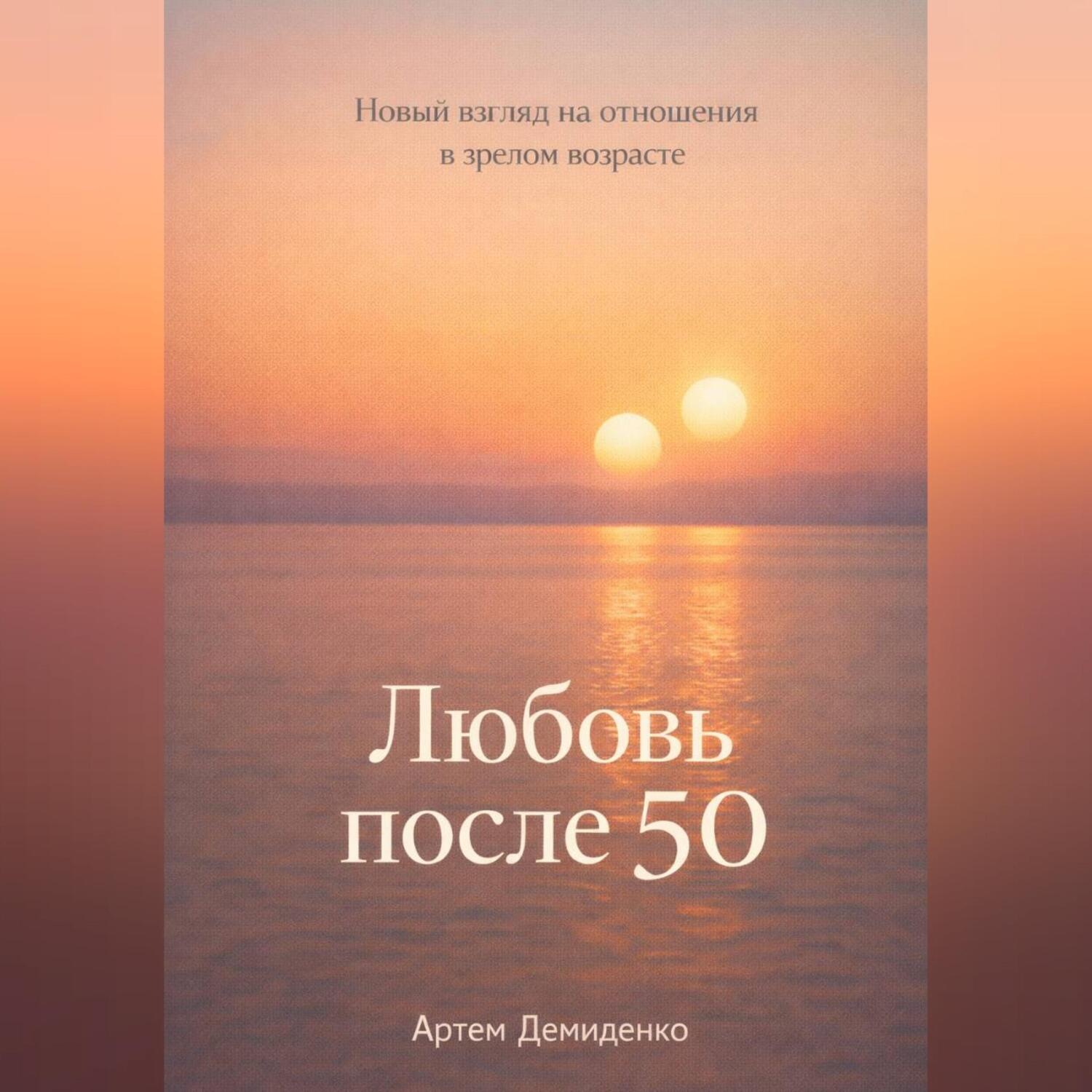 Обложка книги «Любовь после 50: Новый взгляд на отношения в зрелом возрасте»