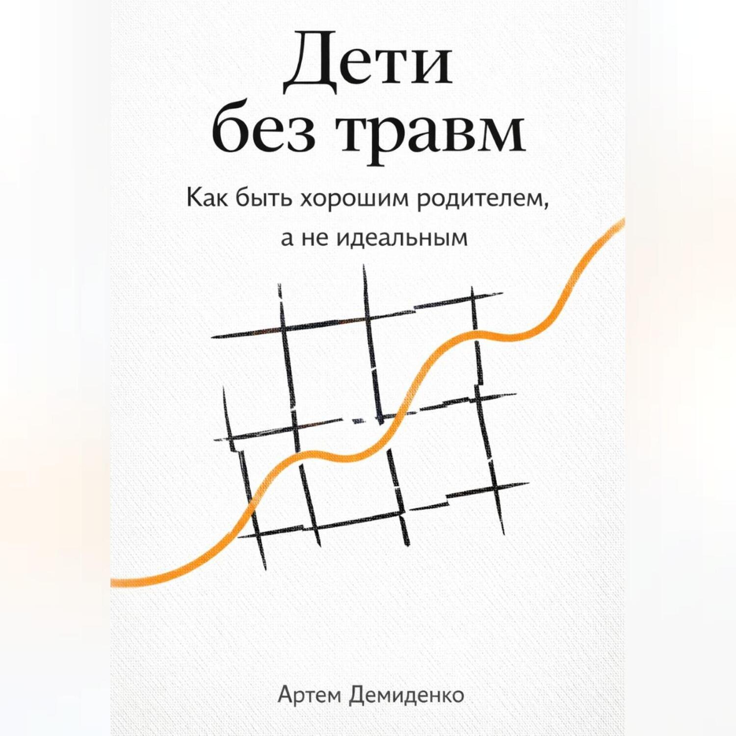 Обложка книги «Дети без травм: Как быть хорошим родителем, а не идеальным»