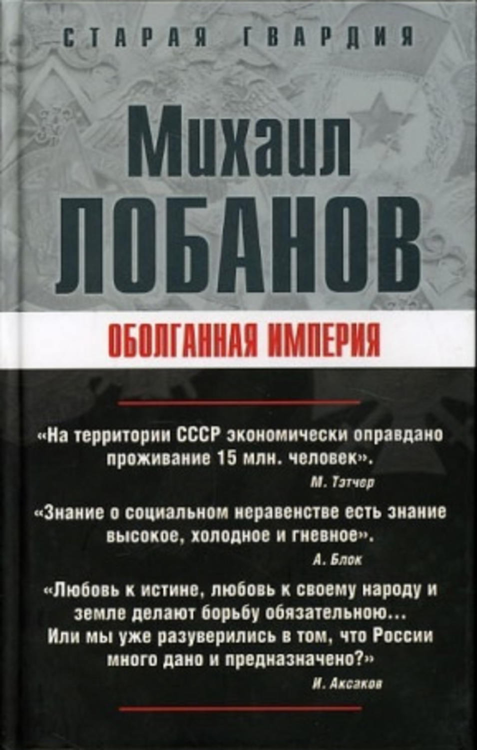 Обложка книги «Оболганная империя»