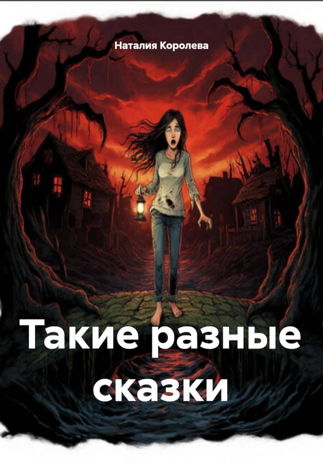 Обложка книги «Такие разные сказки»