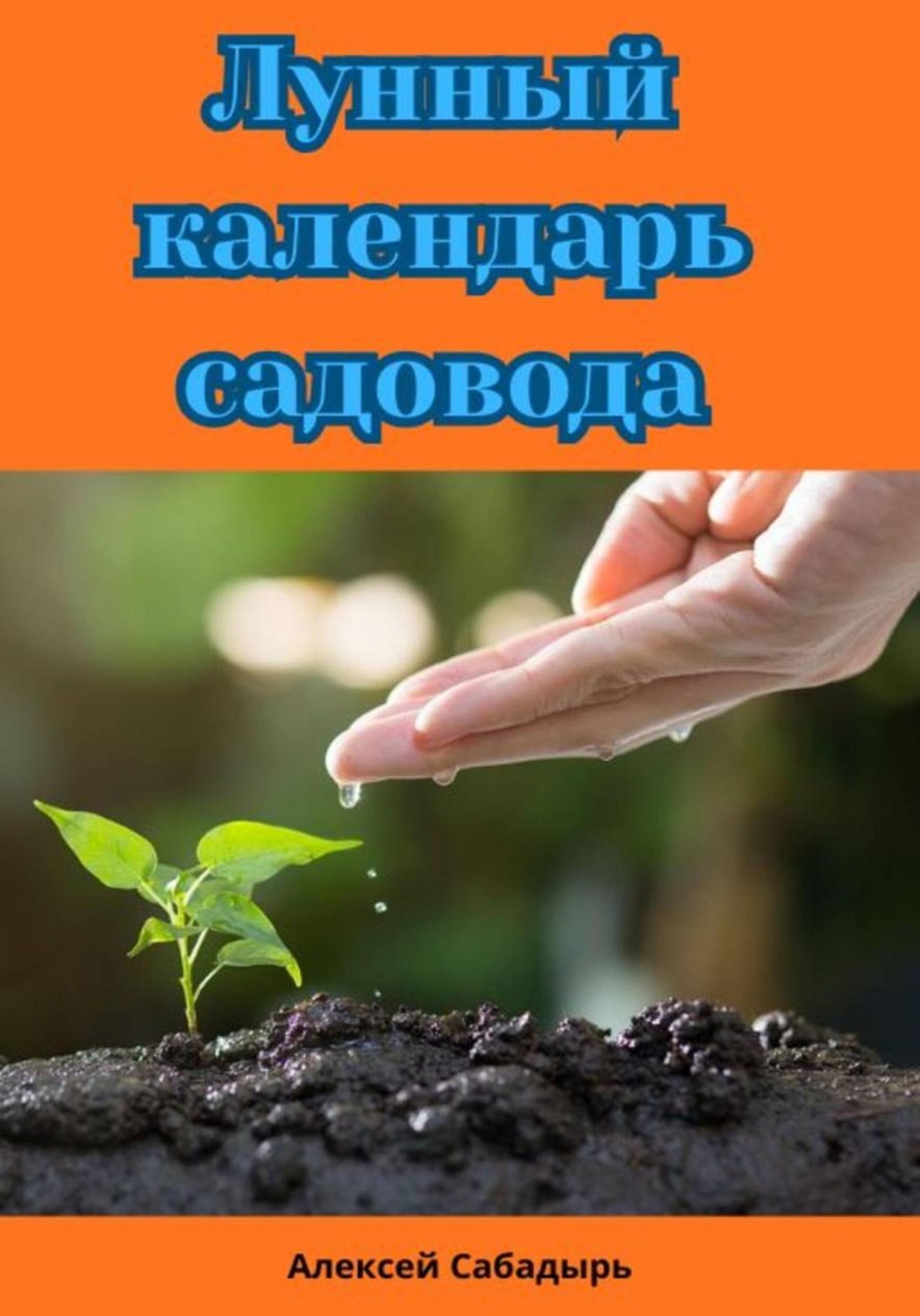 Обложка книги «Лунный календарь садовода»
