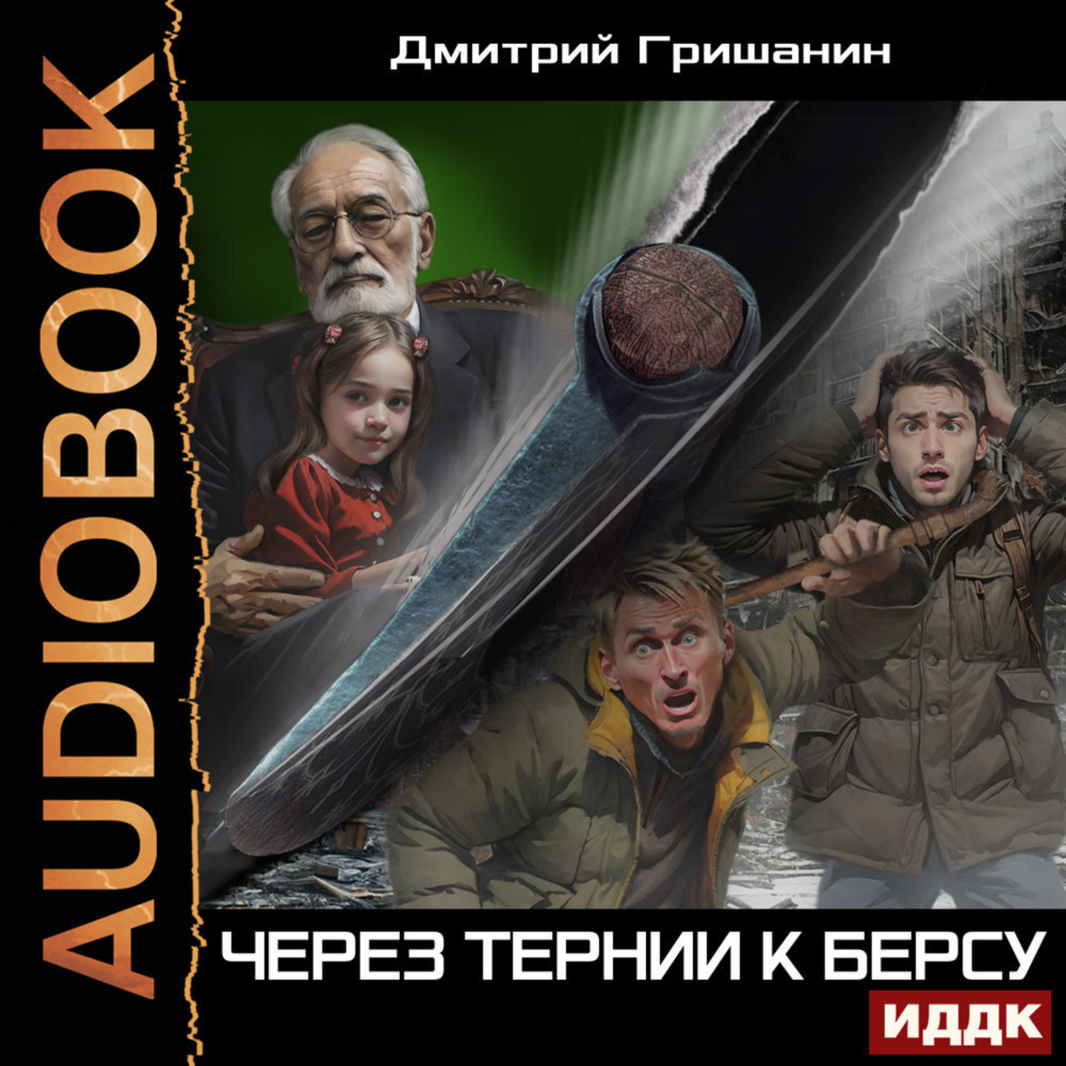Обложка книги «Берс – 4. Через тернии к берсу»