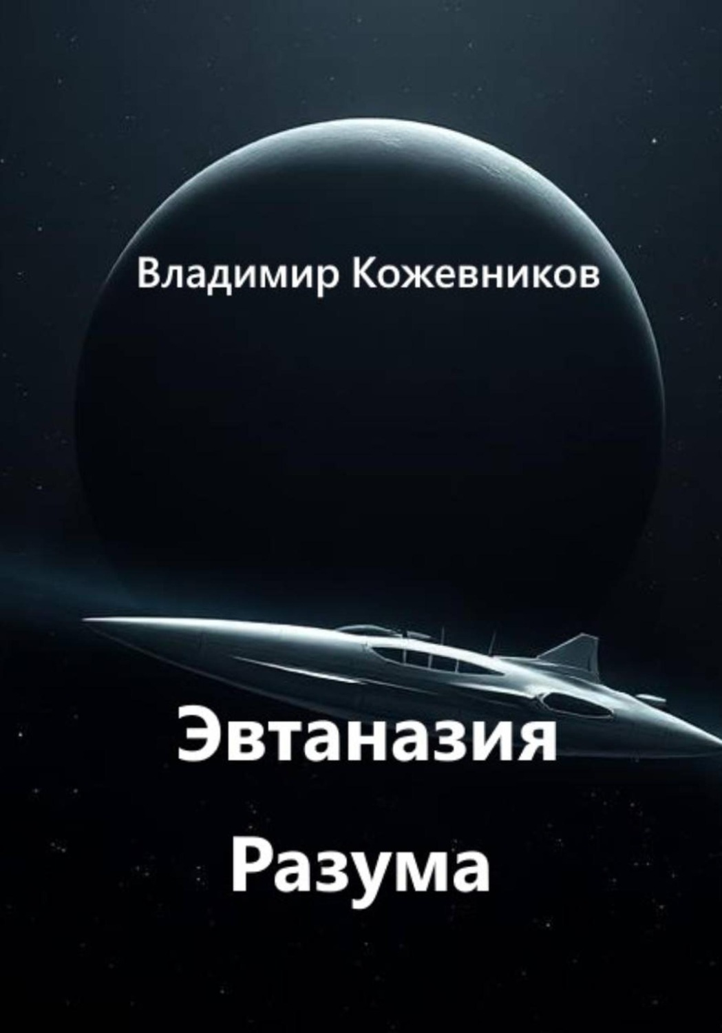 Обложка книги «Эвтаназия Разума»