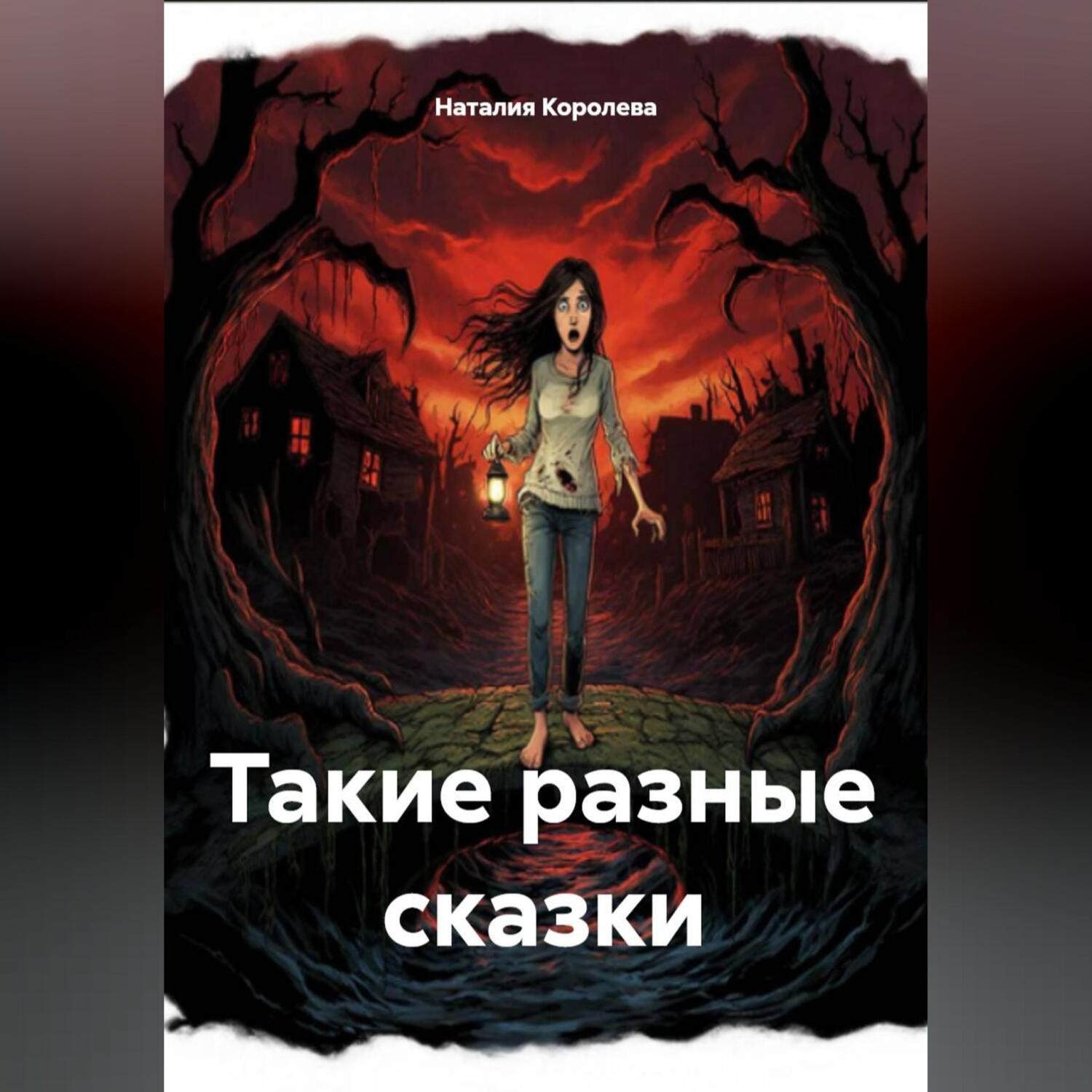 Обложка книги «Такие разные сказки»