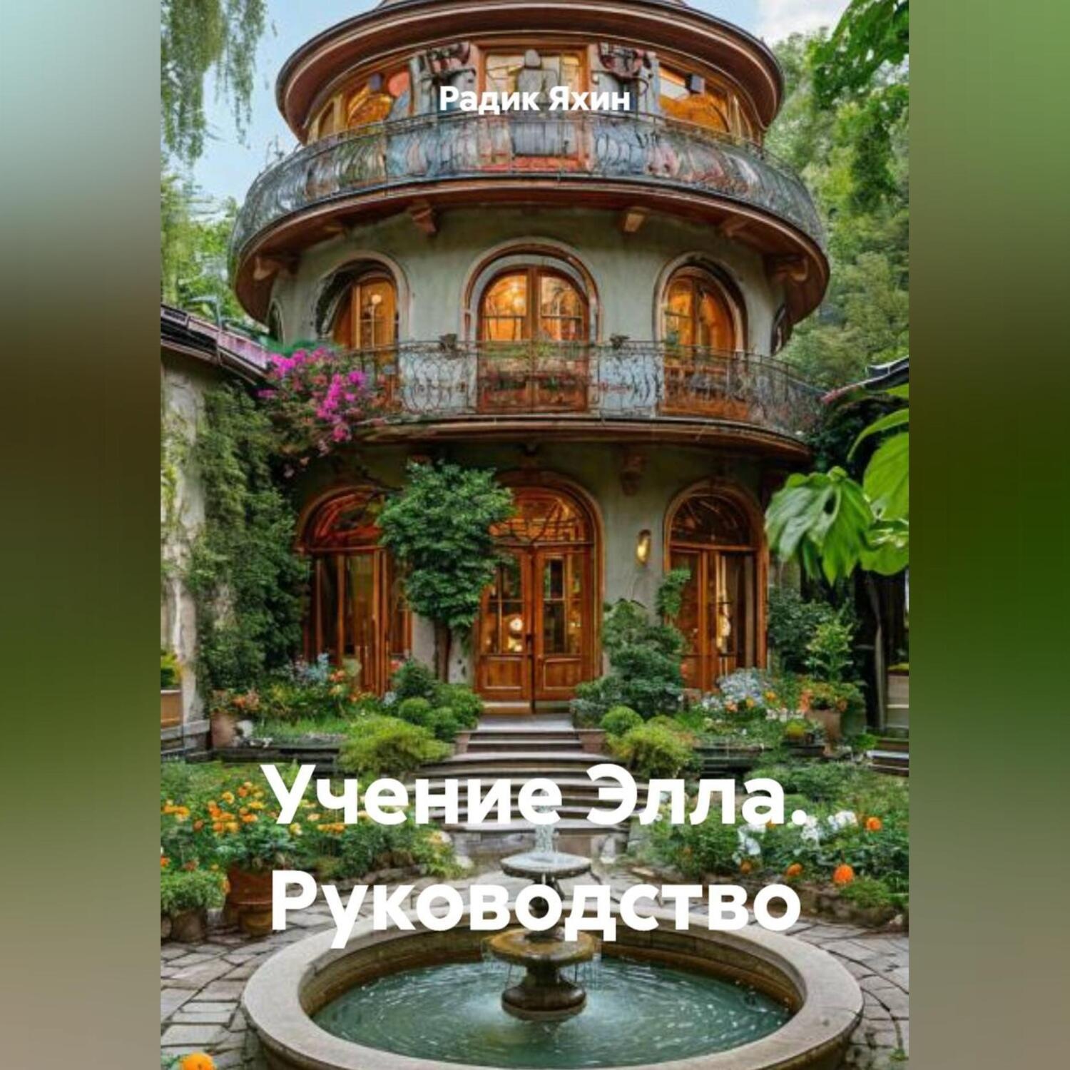 Обложка книги «Учение Элла Руководство»