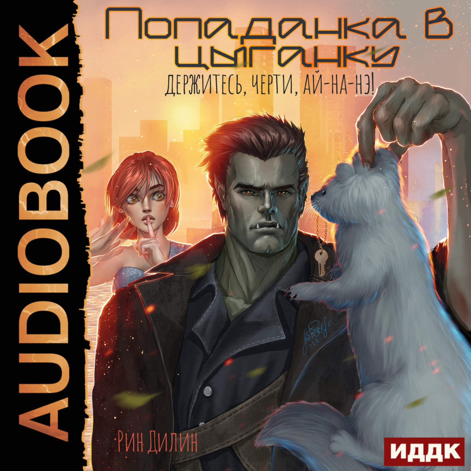 Обложка книги «Попаданка в цыганку. Держитесь, черти, ай-на-нэ!»