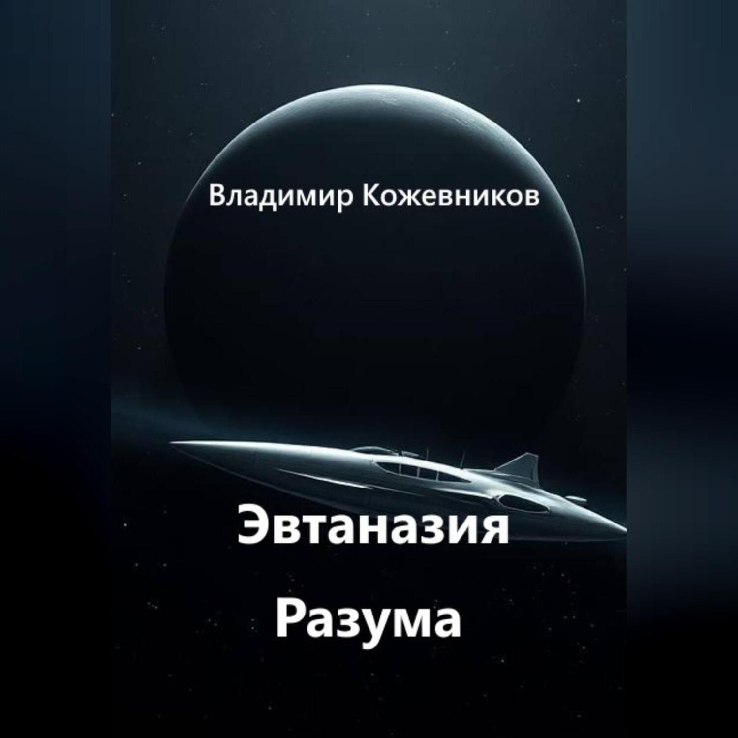 Обложка книги «Эвтаназия Разума»