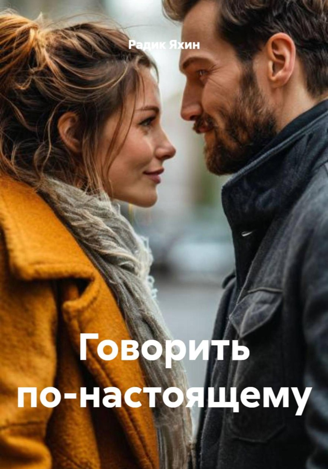 Обложка книги «Говорить по-настоящему»