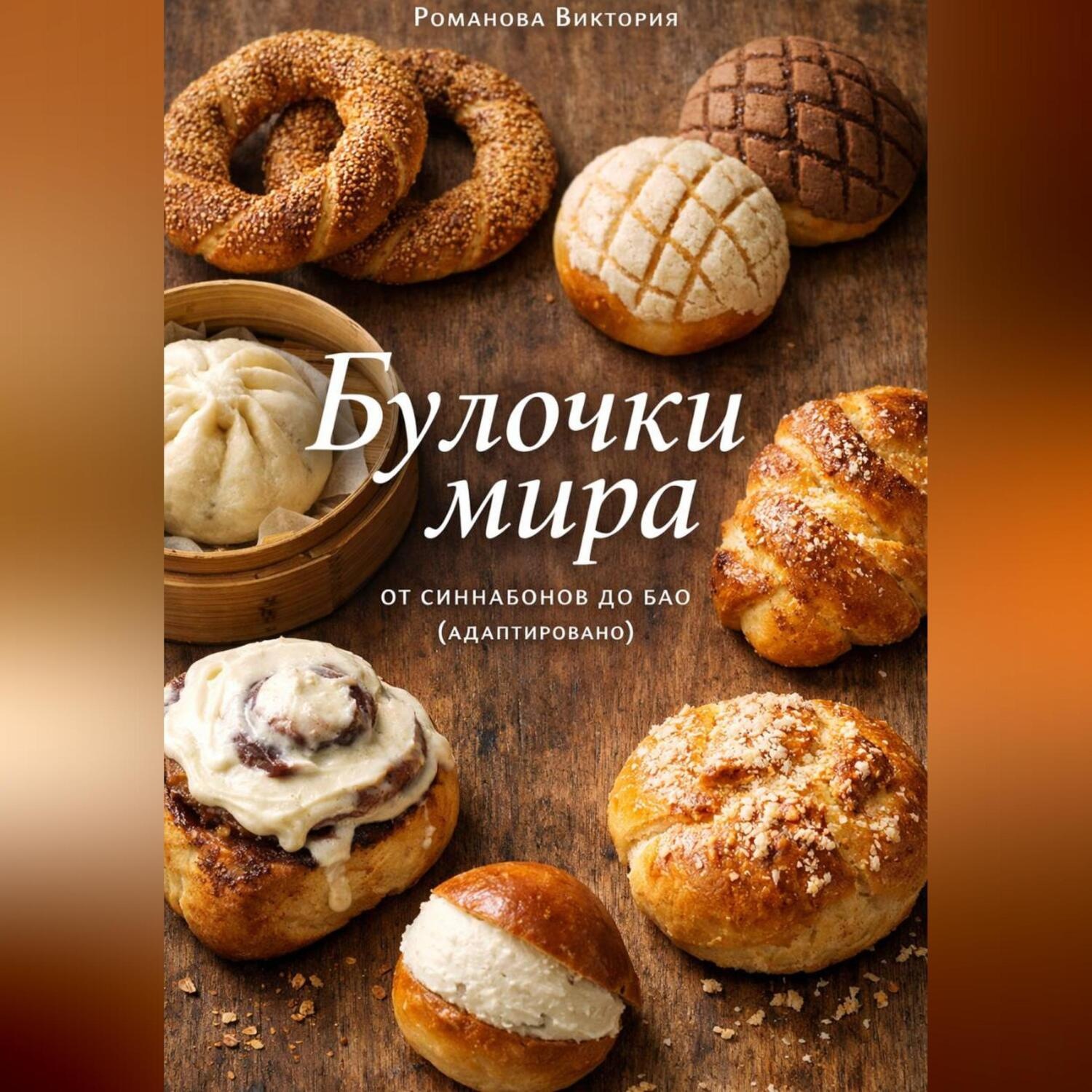 Обложка книги «Булочки мира: от синнабонов до бао (адаптировано)»