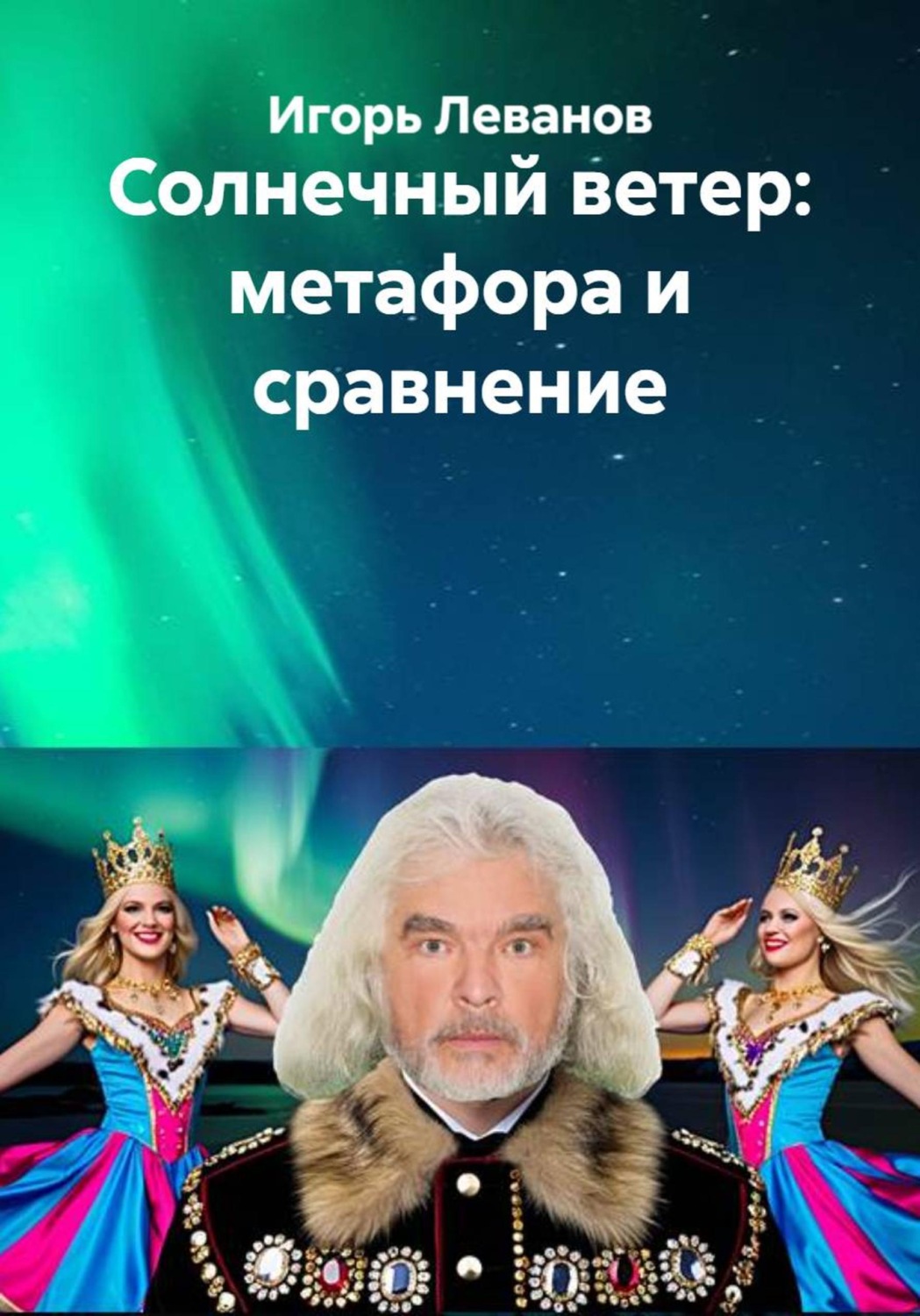 Обложка книги «Солнечный ветер: метафора и сравнение»