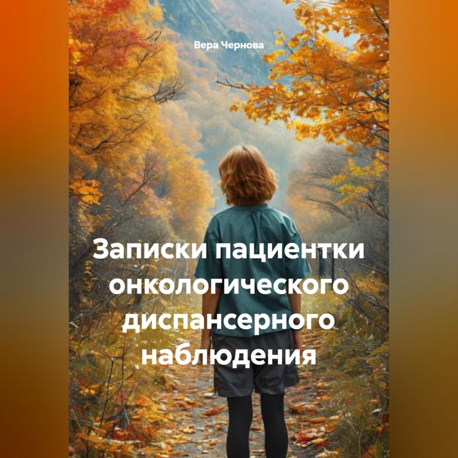 Обложка книги «Записки пациентки онкологического диспансерного наблюдения»